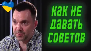 Как перестать хотеть давать непрошенные советы? | Олексій Арестович