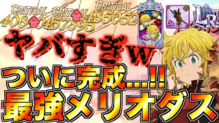 【グラクロ】レジェンド進化＋聖物持ち＋必殺レベルMAX 最強のメリオダスついに完成！！火力ヤバすぎwwwww  ／ 喧嘩祭り(上級)【七つの大罪】