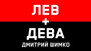 ДЕВА+ЛЕВ - Совместимость - Астротиполог Дмитрий Шимко