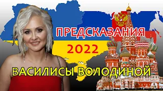 Какое будущее ждет Россию? Предсказание Василисы Володиной на 2022 год.