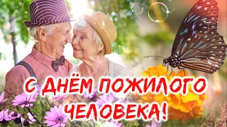 Поздравления с Днем пожилого человека! 1 октября День Пожилых людей💓