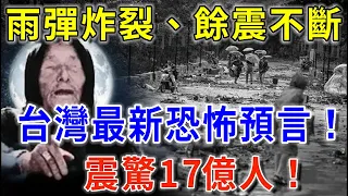 日本預言家爆出台灣最新恐怖预言，震驚17億人！保命辦法只有一個！|晚年樂逍遙