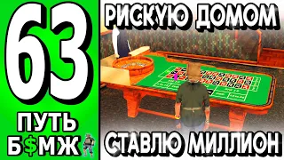 СТАВИМ ДОРОГОЙ ДОМ В КАЗИНО! ВАМ ЭТО УДАЛОСЬ!  ПУТЬ БОМЖА НА ТРИНИТИ РП САМП #63