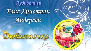 Аудиосказка "Дюймовочка" Г.Х.Андерсен