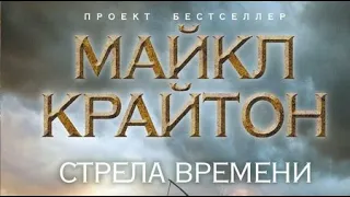 Майкл Крайтон. Стрела времени 1