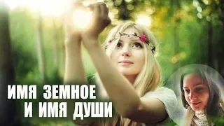 Имя Земное и Имя Души ✨  Обретение Глубинного Имени