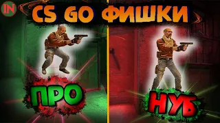 🔥 7 ИМБОВЫХ МЕХАНИК КС ГО КОТОРЫЕ ТЫ НЕ ЗНАЛ 🔥 CS GO | ФИШКИ | ЛАЙФХАКИ