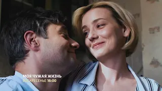 Премьера Января. Моя чужая жизнь - Трейлер 2019