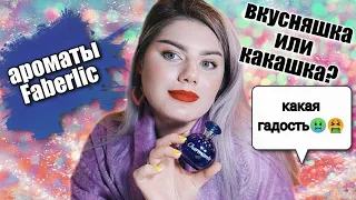 ЛЕГЕНДЫ FABERLIC ✨ ТАК ЛИ ВСЁ ХОРОШО НА САМОМ ДЕЛЕ? 🤔 Faberlic Aora и Charmante