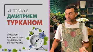 Интервью с  Дмитрием Турканом - именитые флористы - кто они на самом деле? Интересные и творческие.