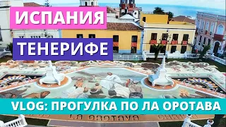 ИСПАНИЯ. ОТДЫХ НА ТЕНЕРИФЕ. VLOG: ПРОГУЛКА ПО ЛА ОРОТАВА! ПРАЗДНИК ЦВЕТОЧНЫХ КОВРОВ!