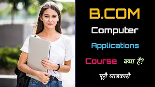 What is B.Com Computer Applications Course with Full Information? – [Hindi] – Quick Support