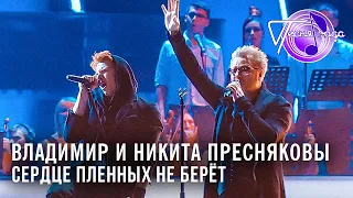 Владимир и Никита Пресняковы - Сердце пленных не берёт | Песня года 2014