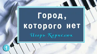 Город, которого нет на пианино — Как играть Бандитский Петербург