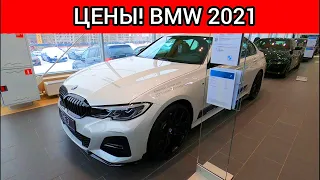 BMW Цены Ноябрь 2021!