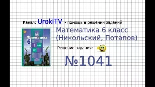 Задание №1041 - Математика 6 класс (Никольский С.М., Потапов М.К.)