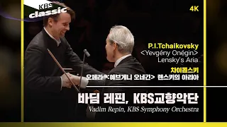 [4K]바딤 레핀(Vadim Repin), KBS교향악단 - Tchaikovsky / Opera ＜Yevgény Onégin＞ Lensky's Aria / KBS20220309