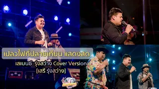 เปลวไฟที่ปลายเทียน แสดงสด-เสเบนซ์ รุ่งสว่าง [ Cover Version]:เสรี รุ่งสว่าง