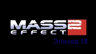 Прохождение Mass Effect 2 эпизод 18 - Миранда: Чудо-ребёнок (без комментариев)