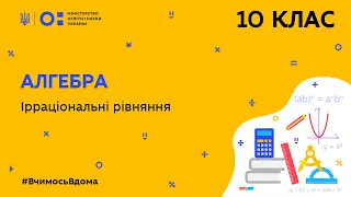 10 клас. Алгебра. Ірраціональні рівняння (Тиж.9:ПН)