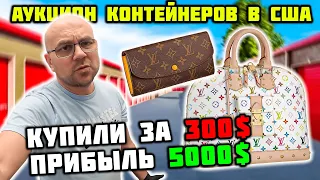 Нереальная Прибыль С Мусорных Контейнеров! Нашли Люкс Вещи И ROLEX? Louis Vuitton Rolex Burberry