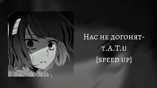 t.A.T.u- нас не догонят [speed up]