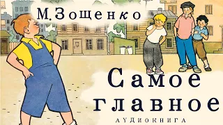 Аудиокнига М. Зощенко "Самое главное"