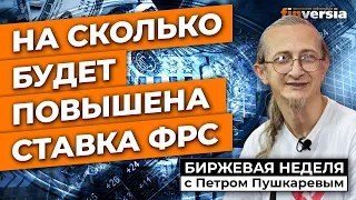 На сколько может быть повышена ставка ФРС и почему не реагирует доллар / Петр Пушкарев