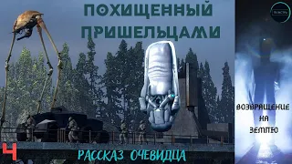 Возвращение на Землю 5 лет спустя. История Станислова/ Записки контактёров, часть 4/5