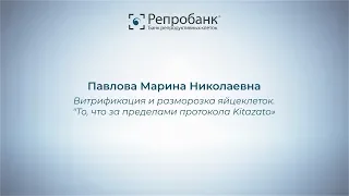 Павлова М.Н. "Витрификация и разморозка яйцеклеток"