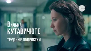 Вильма КУТАВИЧЮТЕ - Трудные подростки