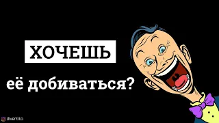 Стоит ли добиваться девушку?