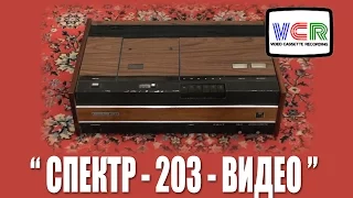 Первый взгляд на "Спектр-203-Видео" (VCR)