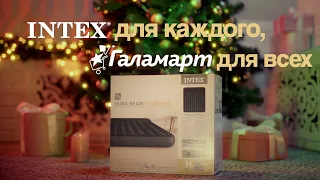 Встречайте Новый год с надувными кроватями INTEX!