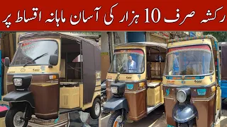 Rickshaw on installment | rickshaw qiston par | rickshaw on installment in karachi @Rizwan3.0