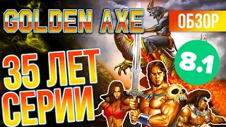 GOLDEN AXE в 2024. 35 лет ЛЕГЕНДЕ 90-х