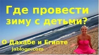 Египет - Где отдохнуть с ребенком? - Выбираем Дахаб!