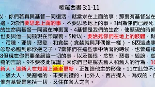 每日Q一下：2019年5月6日歌羅西書第三章1節～11節