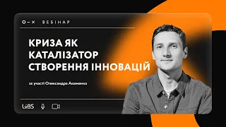 Вебінар LvBS: Криза як каталізатор створення інновацій