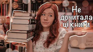 НЕДОЧИТАНІ КНИГИ 2022 року 📚 і трохи книжкових покупок || Vlogmas №8