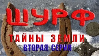 Шурф. 🔱Тайны земли.🔱 Вторая серия.