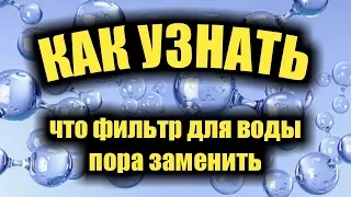 Замена фильтров для воды. Как узнать когда нужно менять фильтры