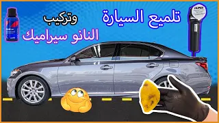 لمع سيارتك وحط النانو سيراميك بنفسك