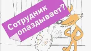 Как бороться с опозданием сотрудника?