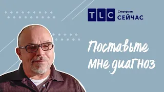 Жизнь в неведении | Поставьте мне диагноз | TLC