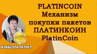 PLATINCOIN Механизм покупки пакетов ПЛАТИНКОИН PlatinCoin