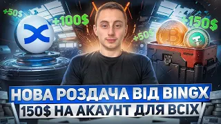 НОВА ПРОМОАКЦІЯ ВІД БІРЖІ БІНГХ НА 150$ | ЯК ПРИЙНЯТИ УЧАСТЬ ТА ЗАРОБИТИ