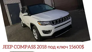 JEEP COMPASS 2018 из США!Под ключ 15600$