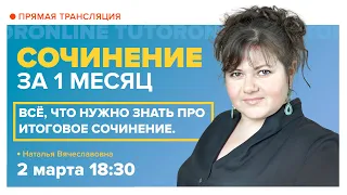 Сочинение ЕГЭ 2021. Всё, что нужно знать про итоговое сочинение. Занятие 1| Русский язык