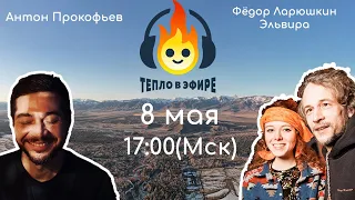 ТЕПЛО В ЭФИРЕ - Фёдор Ларюшкин, Эльвира, Антон Прокофьев в гостях у Вездехода на Алтае.